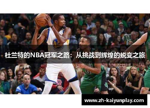 杜兰特的NBA冠军之路：从挑战到辉煌的蜕变之旅