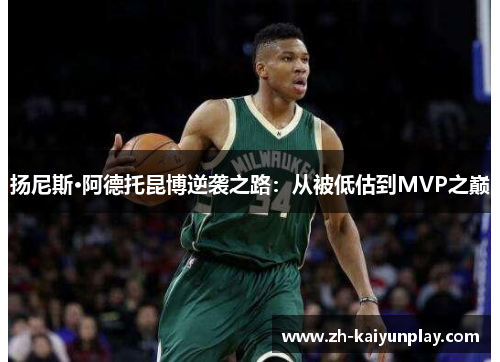 扬尼斯·阿德托昆博逆袭之路：从被低估到MVP之巅