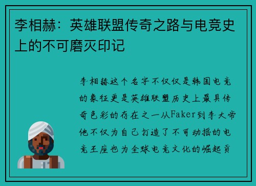 李相赫：英雄联盟传奇之路与电竞史上的不可磨灭印记