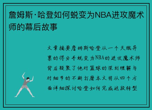 詹姆斯·哈登如何蜕变为NBA进攻魔术师的幕后故事