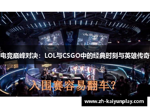 电竞巅峰对决：LOL与CSGO中的经典时刻与英雄传奇