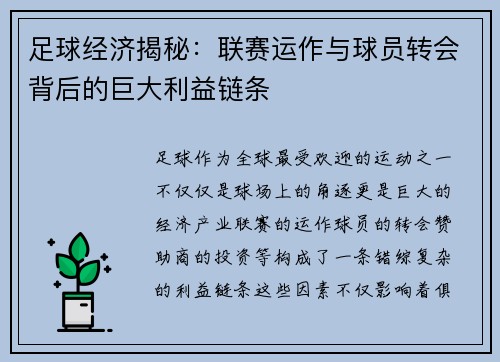 足球经济揭秘：联赛运作与球员转会背后的巨大利益链条