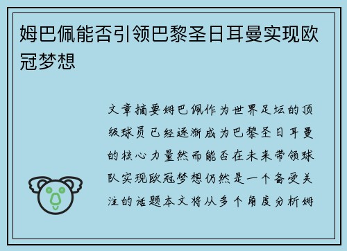 姆巴佩能否引领巴黎圣日耳曼实现欧冠梦想
