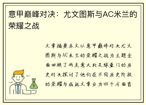 意甲巅峰对决：尤文图斯与AC米兰的荣耀之战