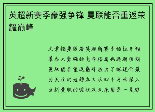 英超新赛季豪强争锋 曼联能否重返荣耀巅峰