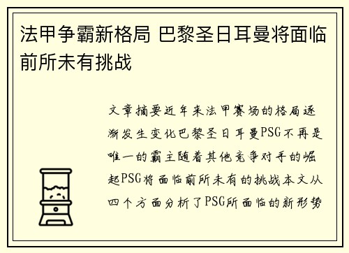 法甲争霸新格局 巴黎圣日耳曼将面临前所未有挑战