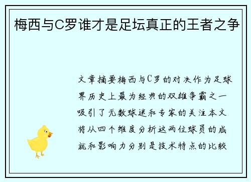 梅西与C罗谁才是足坛真正的王者之争