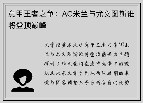 意甲王者之争：AC米兰与尤文图斯谁将登顶巅峰