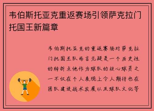韦伯斯托亚克重返赛场引领萨克拉门托国王新篇章