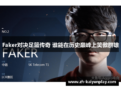 Faker对决足篮传奇 谁能在历史巅峰上笑傲群雄