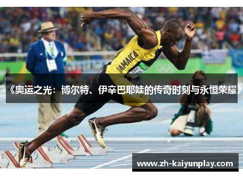《奥运之光：博尔特、伊辛巴耶娃的传奇时刻与永恒荣耀》