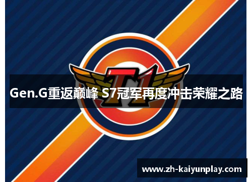 Gen.G重返巅峰 S7冠军再度冲击荣耀之路