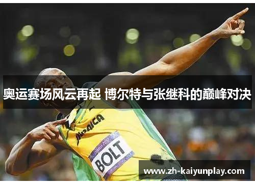 奥运赛场风云再起 博尔特与张继科的巅峰对决
