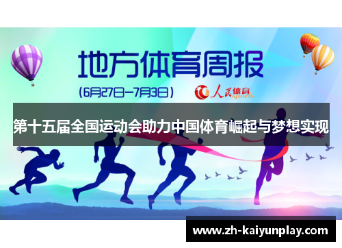 第十五届全国运动会助力中国体育崛起与梦想实现