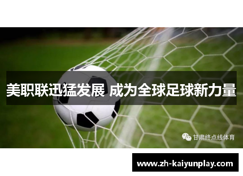 美职联迅猛发展 成为全球足球新力量