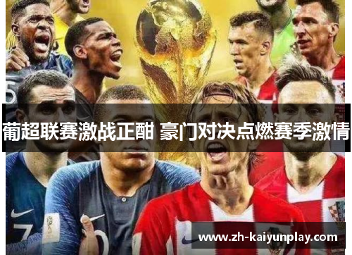 葡超联赛激战正酣 豪门对决点燃赛季激情