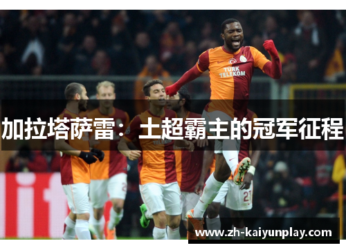 加拉塔萨雷：土超霸主的冠军征程