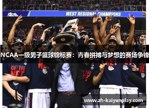 NCAA一级男子篮球锦标赛：青春拼搏与梦想的赛场争锋