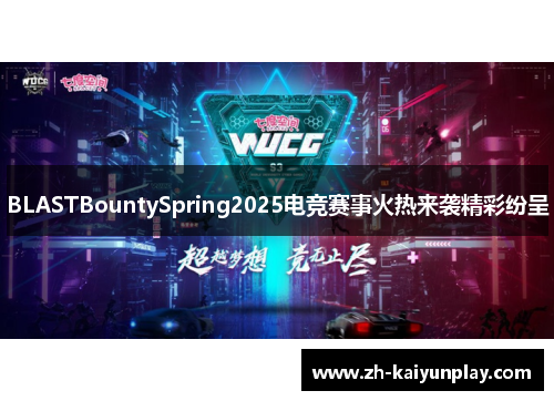 BLASTBountySpring2025电竞赛事火热来袭精彩纷呈