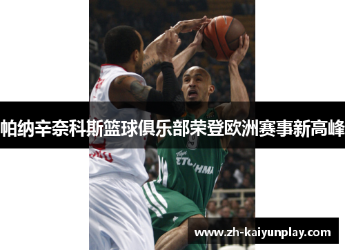 帕纳辛奈科斯篮球俱乐部荣登欧洲赛事新高峰