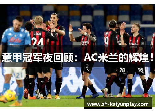 意甲冠军夜回顾：AC米兰的辉煌！
