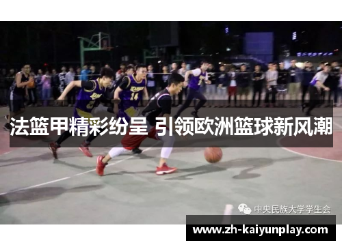 法篮甲精彩纷呈 引领欧洲篮球新风潮