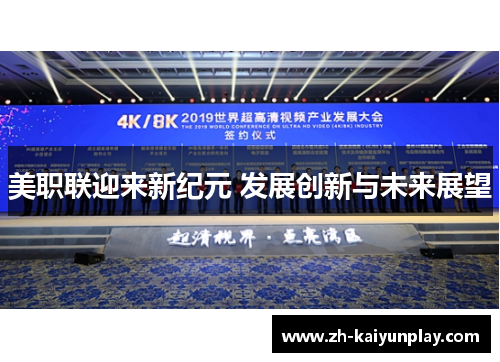 美职联迎来新纪元 发展创新与未来展望