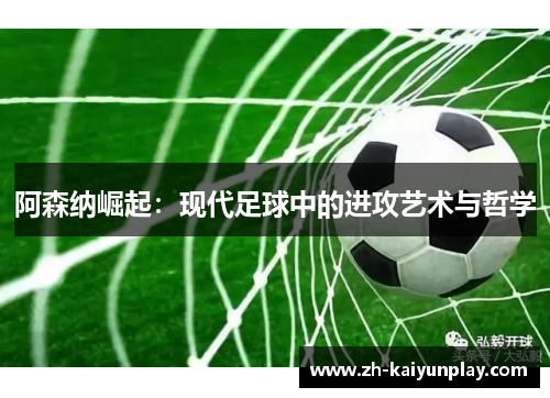 阿森纳崛起：现代足球中的进攻艺术与哲学