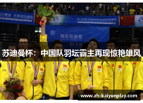 苏迪曼杯：中国队羽坛霸主再现惊艳雄风