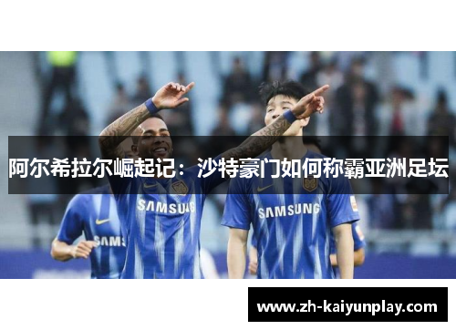 阿尔希拉尔崛起记：沙特豪门如何称霸亚洲足坛