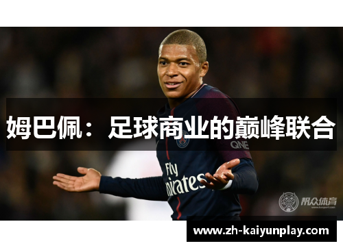 姆巴佩：足球商业的巅峰联合