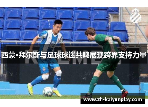 西蒙·拜尔斯与足球球迷共鸣展现跨界支持力量