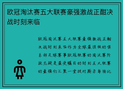 欧冠淘汰赛五大联赛豪强激战正酣决战时刻来临