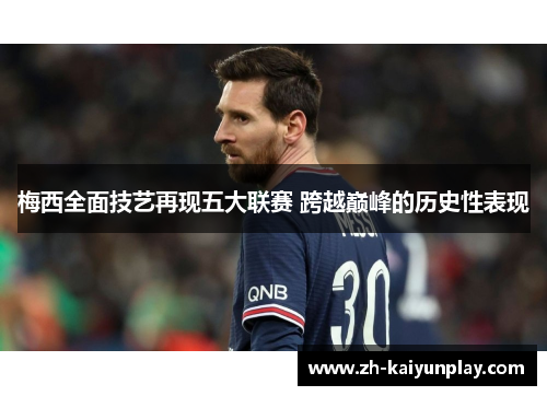 梅西全面技艺再现五大联赛 跨越巅峰的历史性表现