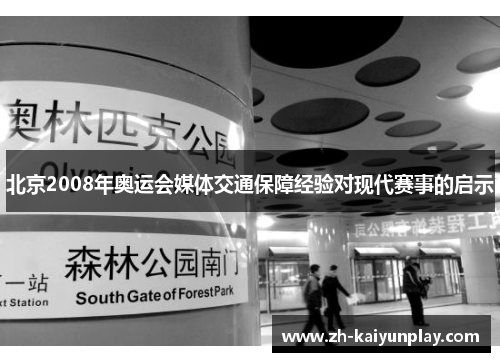 北京2008年奥运会媒体交通保障经验对现代赛事的启示