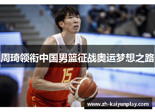 周琦领衔中国男篮征战奥运梦想之路